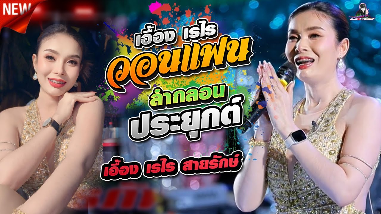 ลำซิ่งสาว!! เอื้อง เรไร  - วอนแฟน ( เอื่อง เรไร  สายรักษ์ )