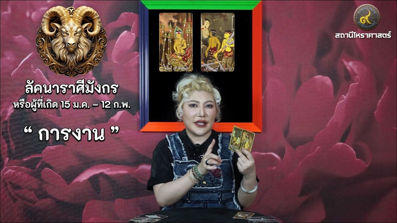 ลัคนาราศีมังกร ช่วงเดือนเมษายน 2569 #นั่งคุยยิปซี │สถานีโหราศาสตร์