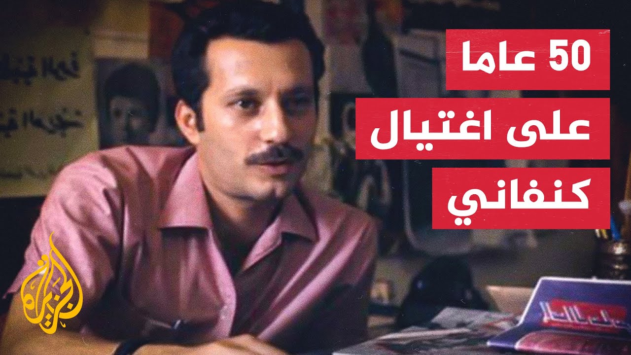 ذكرى اغتيال غسان كنفاني.. إرث صحافي خالد وقامة صحافية حاضرة