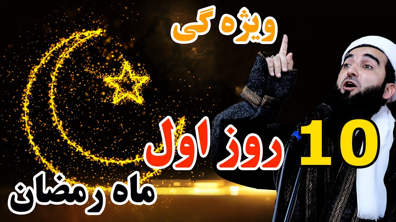 ویژه گی ده روز اول رمضان/Mufti Ahmad Fairuz Ahmadi