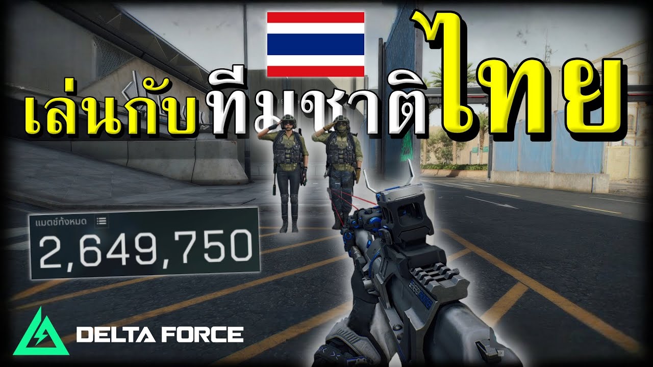 เล่นกับทีมชาติไทย โคตรเดือด  | Delta Force