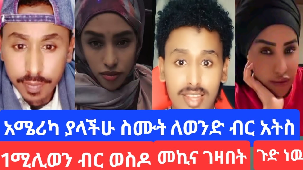 #ገንዘብዋን ወስዶ መኪና ገዛበት#ሴቶች ተጠንቀቁ እባካችሁ ዉዶቸ#youtube 