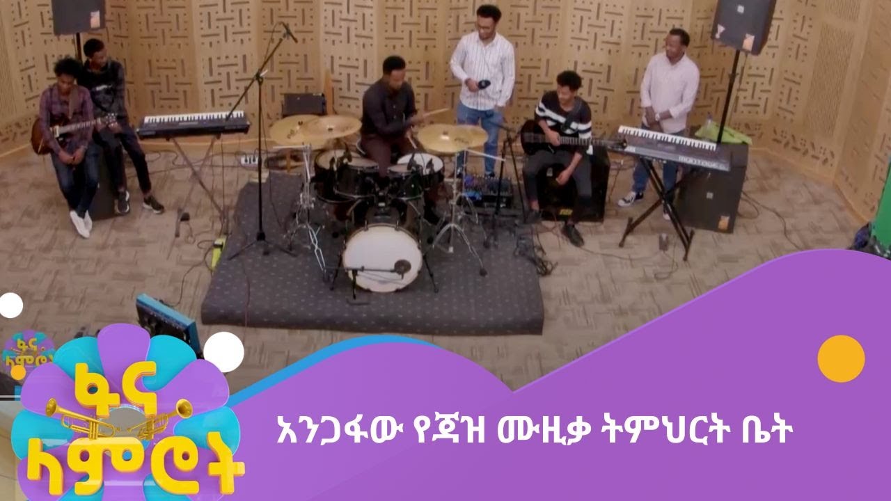 አንጋፋው የጃዝ ሙዚቃ  ትምህርት ቤት