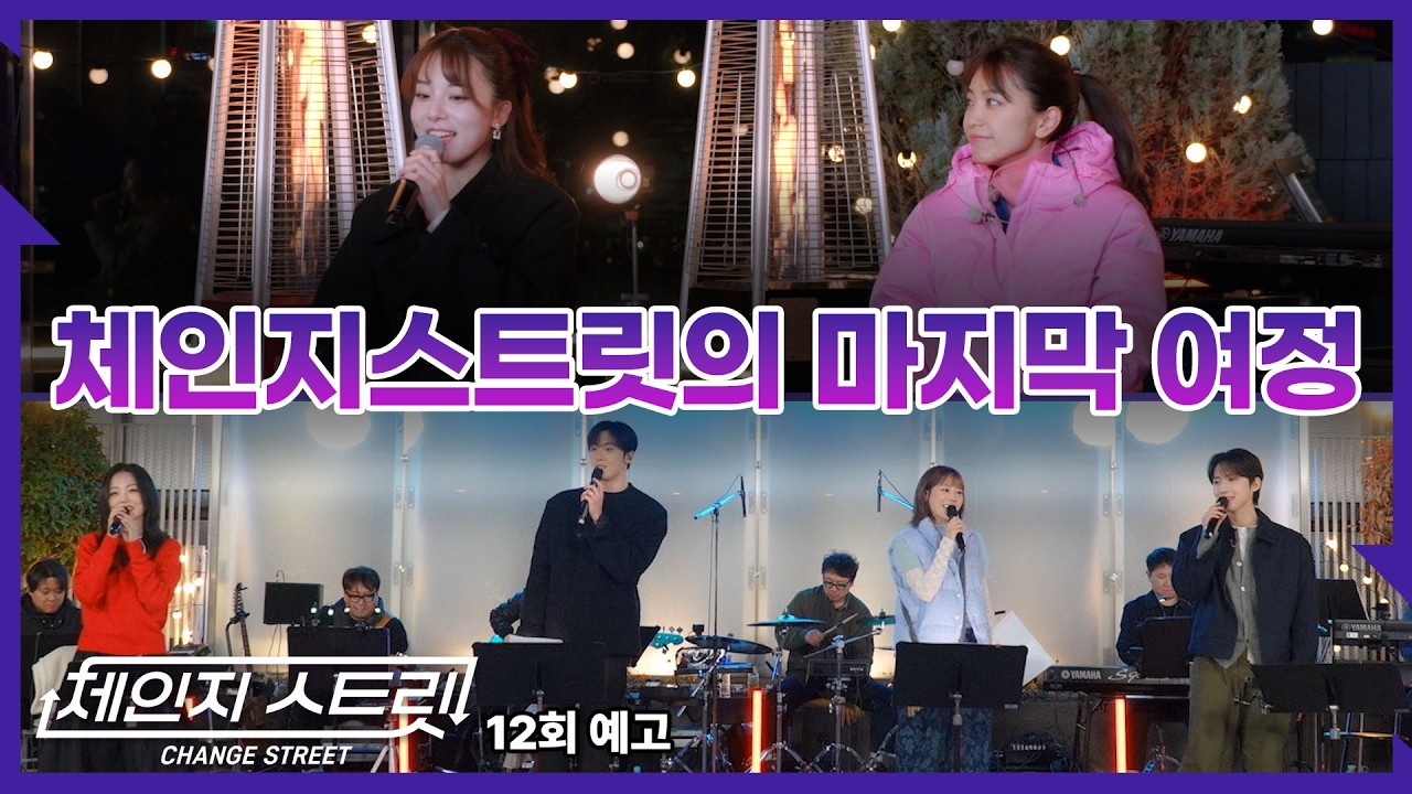 [12회예고 / 第12回告知] 드디어 마지막 무대🔥 하지만 이건 어쩌면 또 다른 시작…? | 신개념 음악 버라이어티🎶 #체인지스트릿