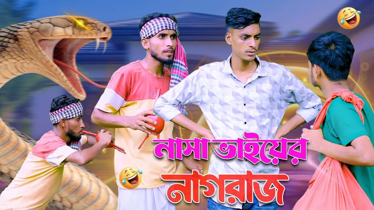 ভন্ড সাপুড়ে নাছা ভাই 😂।New Funny Video 2025। Jaan Bangla
