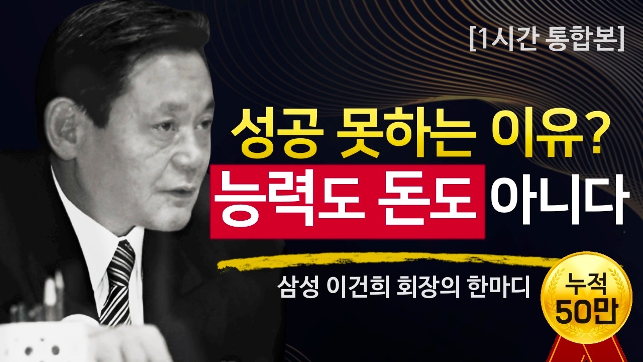 [⏰1시간 통합본] 왜 노력하는 사람부터 무너지는가 | 이건희가 본 현실