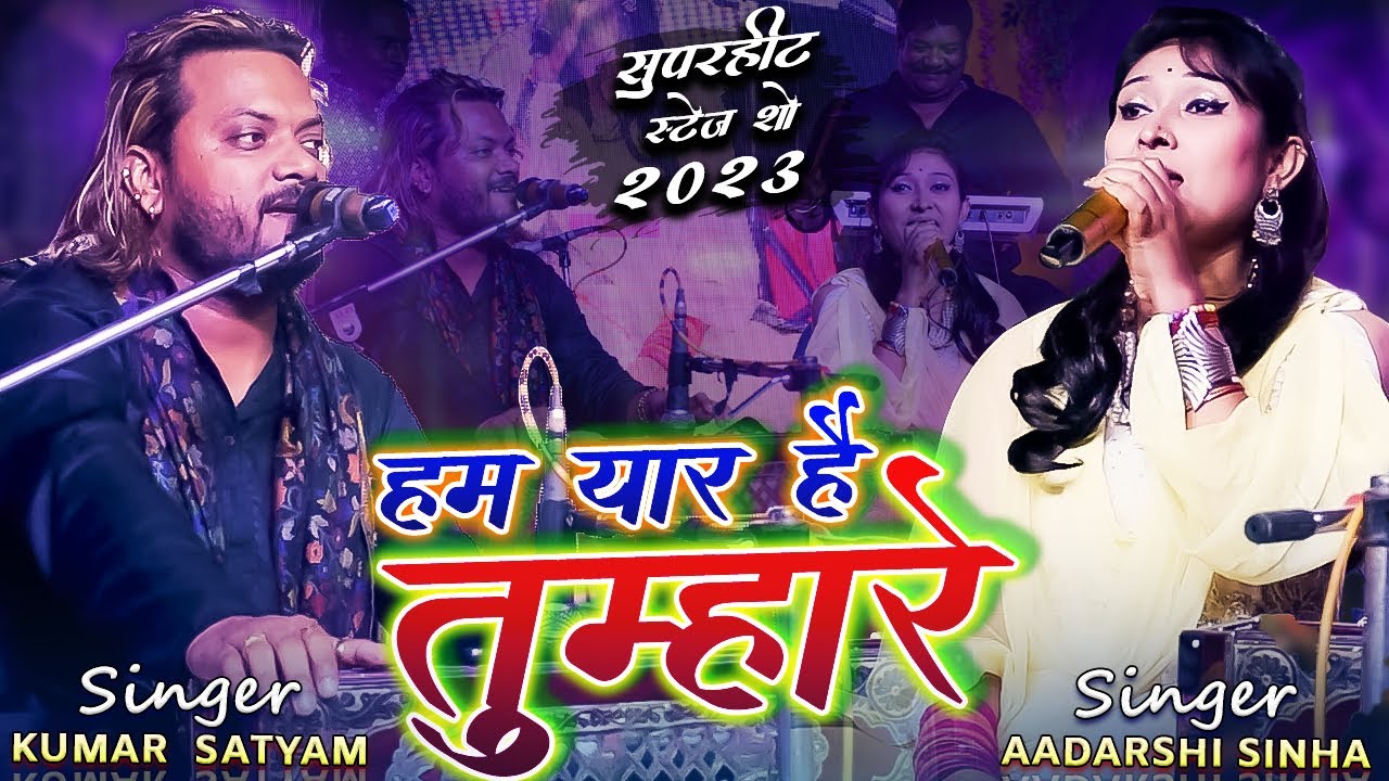 AADARSI SINHA and KUMAR SATYAM #Hum_Yaar_Hain_Tumhare || हम यार हैं तुम्हारे || Superhit Hindi Song