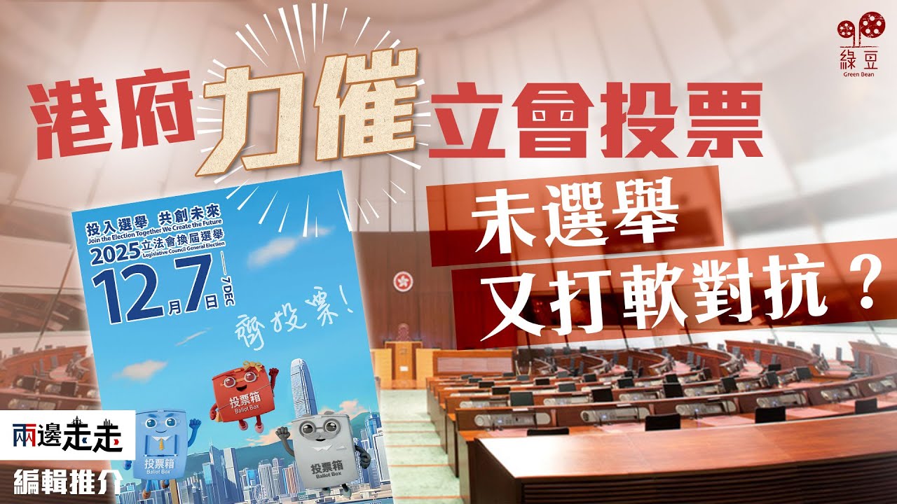 【編輯推介】立會選舉高投票「硬任務」  港府總動員全港要支持？【中文字幕】