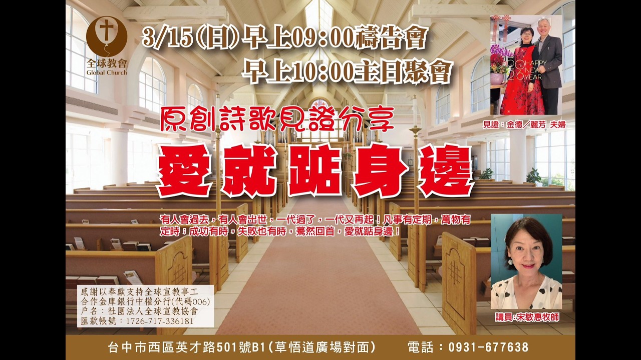 2026/03/15  全球教會 主日直播  講員: 金德/麗芳￼  信息：愛就踮身邊