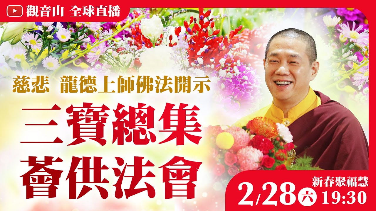 2月28日(六)新春聚福慧💰觀音山LIVE直播｜慈悲 龍德上師佛法開示 暨 三寶總集薈供法會