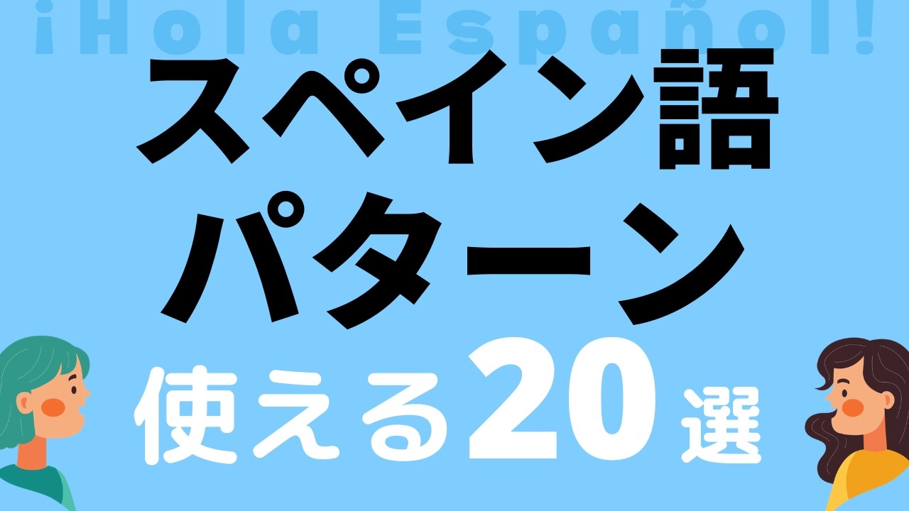 【メンバー特典あり】スペイン語「定番の型」を覚えて簡単に会話しよう！
