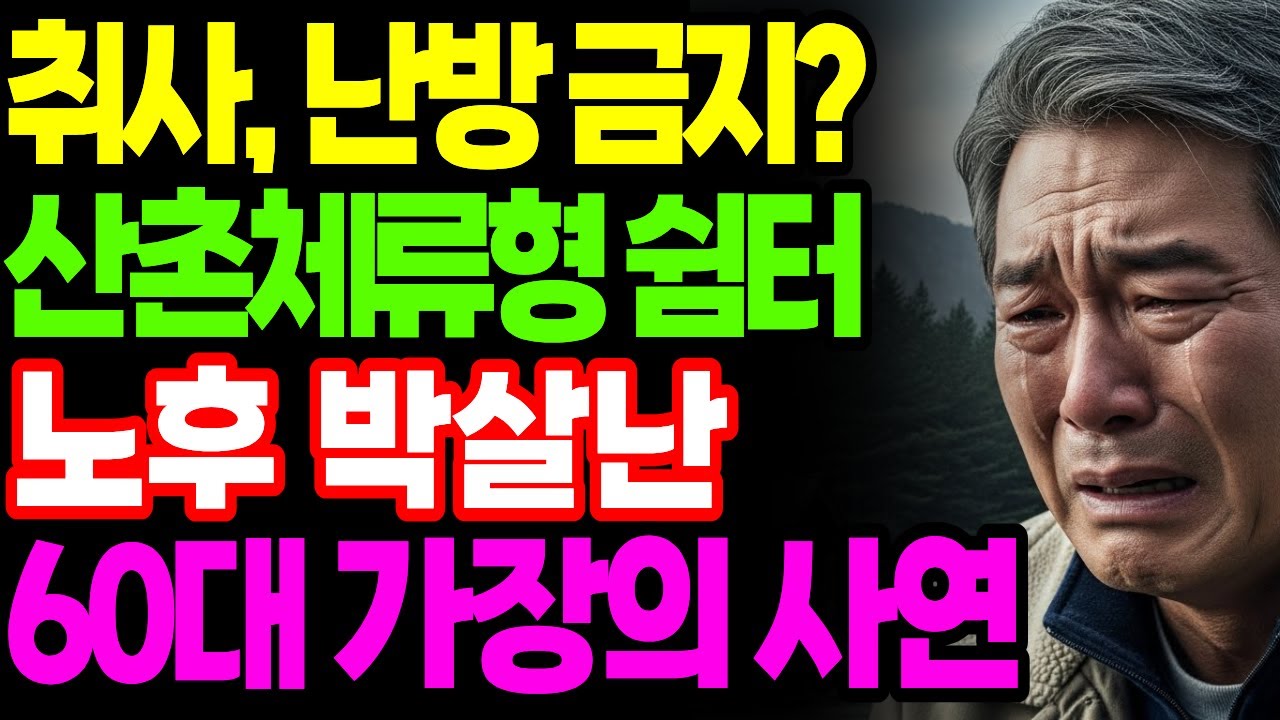 태양광은 되고 취사는 안된다? 난방도 취사도 금지 산촌체류형쉼터의 몰락.. 노후 박살난 60대 가장의 사연