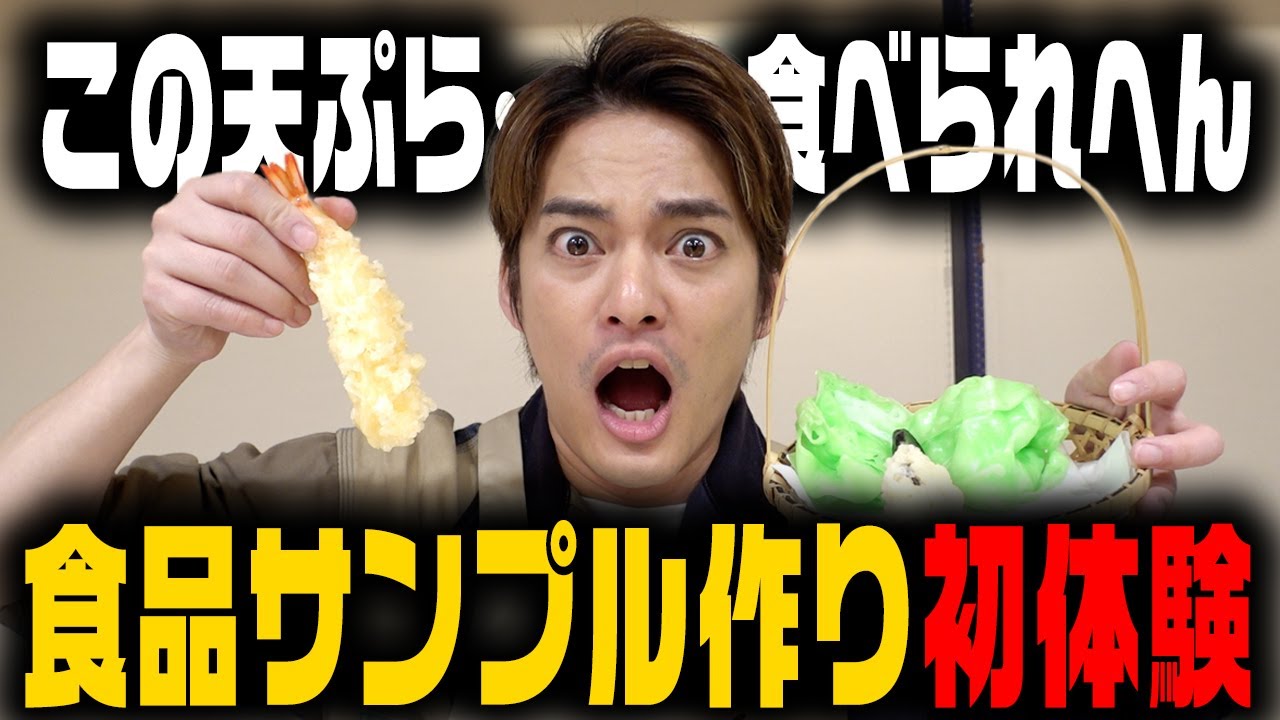 【驚愕】これ…食べられません!! 中山優馬、リアルすぎる食品サンプル作り
