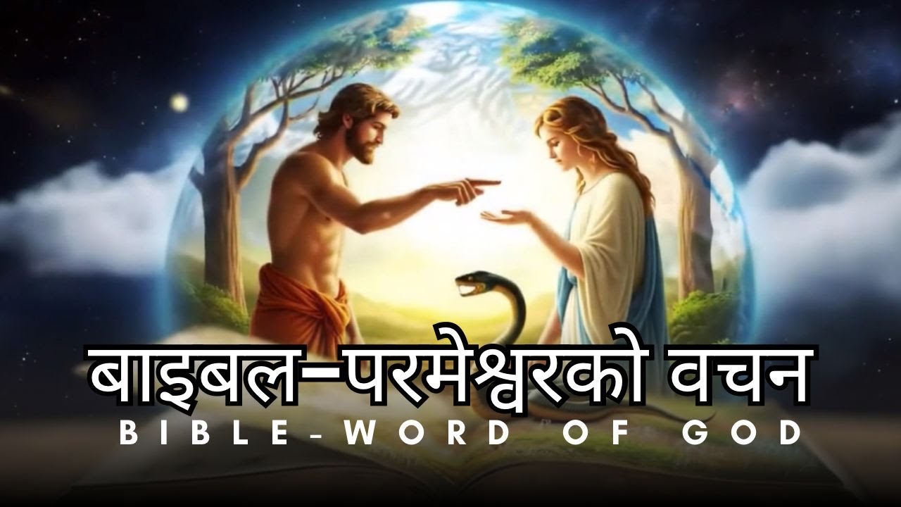 बाइबल – परमेश्वरको वचन || Bible- Word of God || #bible #SoundofBible #biblestory