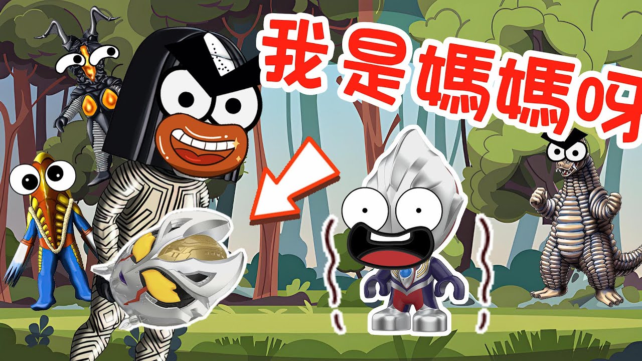 【超級奧特曼】小迪迦的媽媽是達達怪獸？！#奧特曼 #鹹蛋超人 #貝利亞 #迪迦 #賽羅 #ultraman