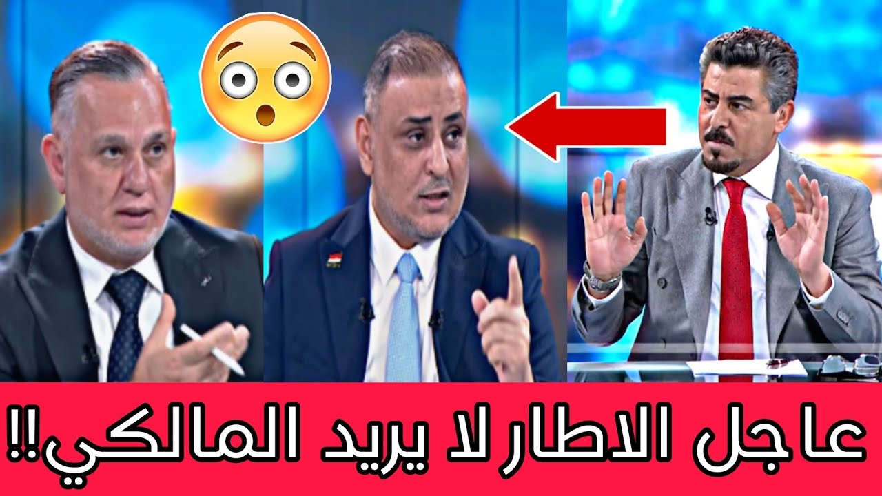 عاجل🔥الاطار التنسيقي لايريد نوري المالكي😨!! ماذا ستفعل امريكا للعراق اذا اصبح المالكي رئيس الوزراء!!
