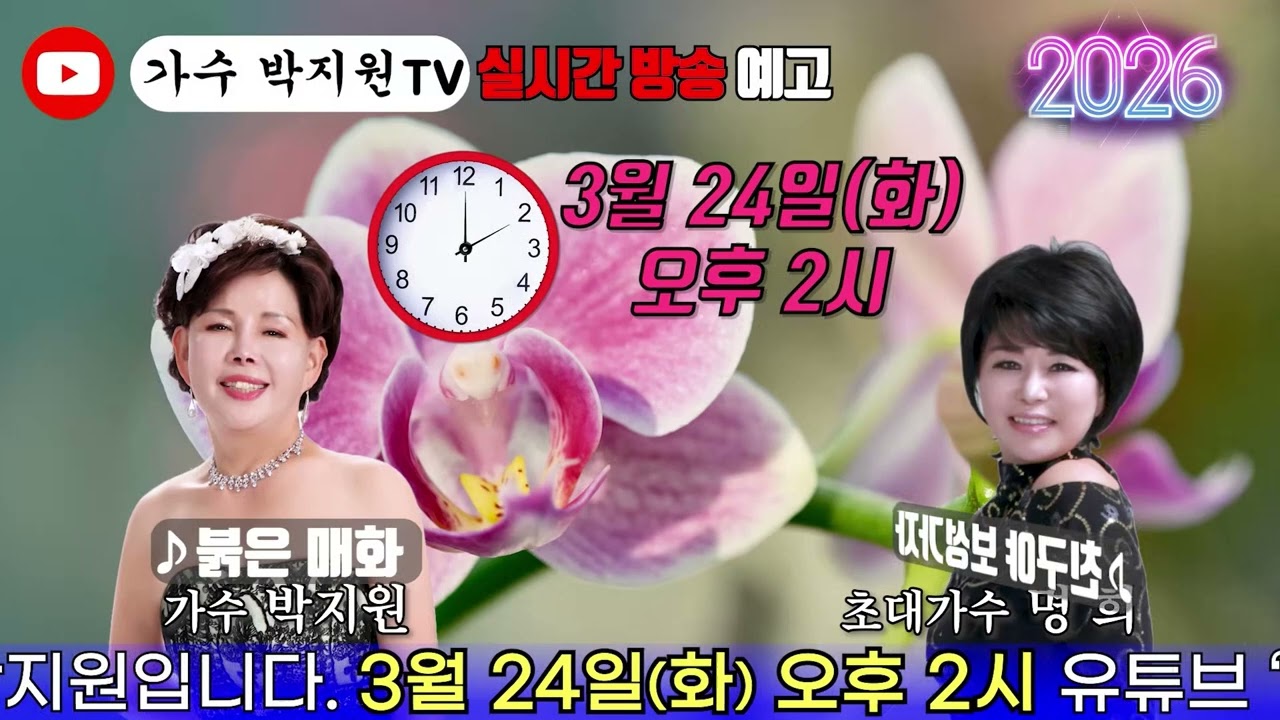 가수박지원TV#122회#2026년3월24일#매주화요일#오후2시부터4시까지#가수명희#친구야보성가자#출연#라이브방송#Cover