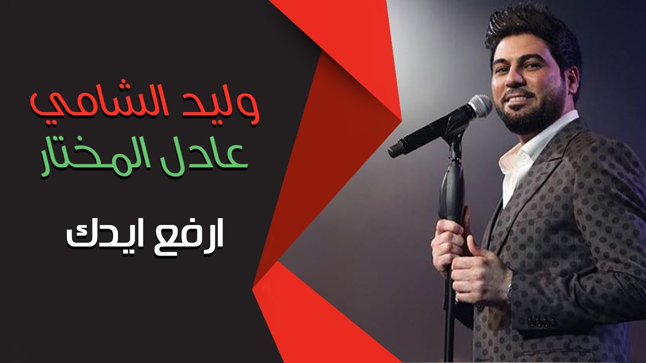 وليد الشامي وعادل المختار- ارفع ايدك (الجلسة)