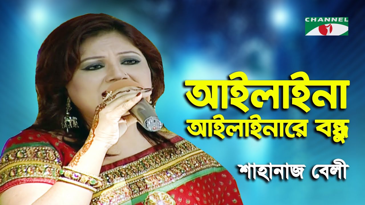 Ailaina Ailainare Bondhu | Shahanaz Bely | Folk Song | Channel i