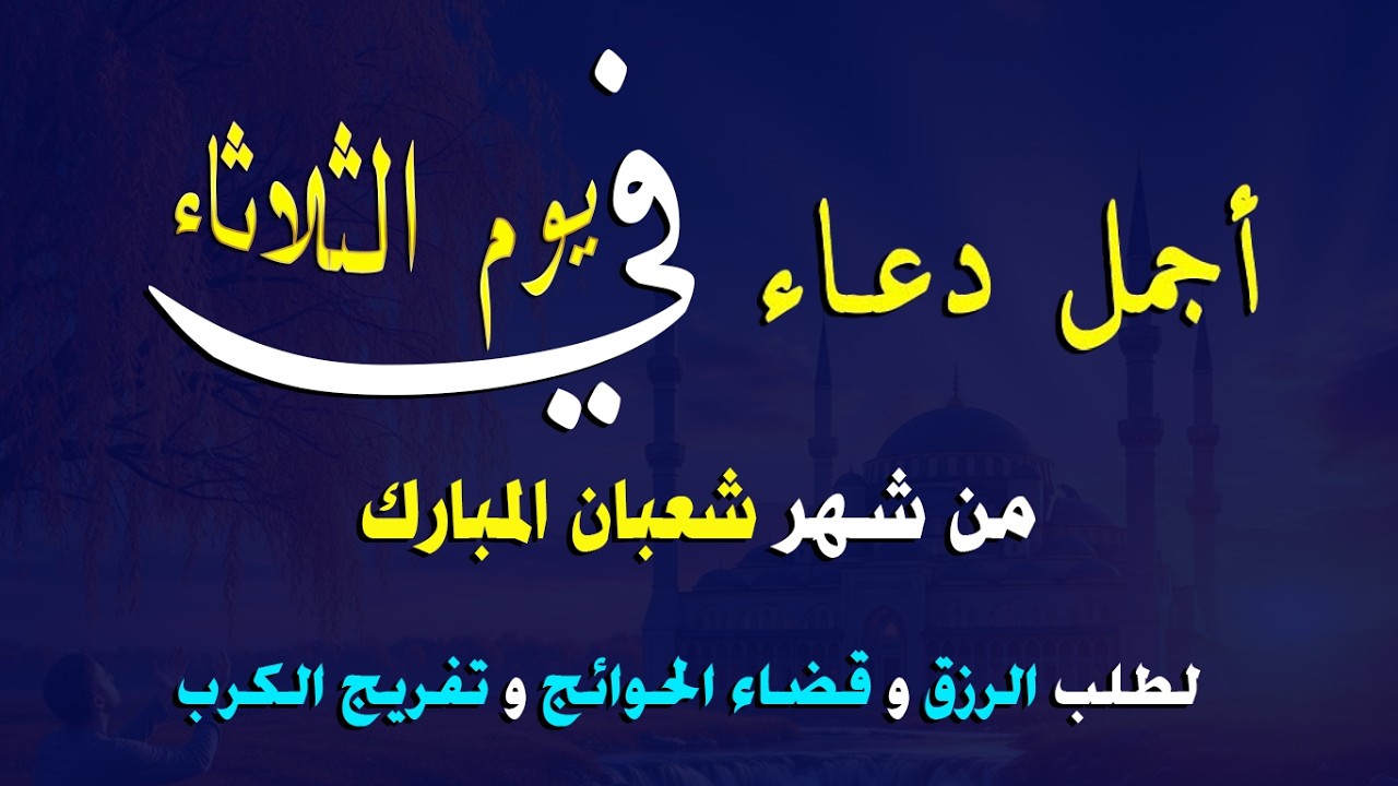 دعاء فى يوم الخميس دعاء يوم 17 من شهر شعبان المبارك للرزق والشفاء العاجل وقضاء الحوائج 🤲4k