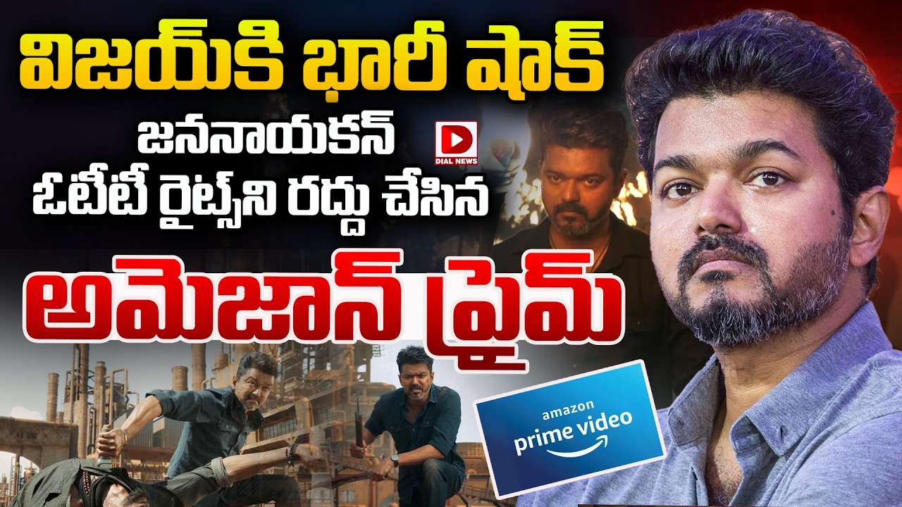 LIVE : విజయ్ కి భారీ షాక్..! జననాయకన్  ఓటీటీ రైట్స్  రద్దు..! Prime Cancels Jananayakkan OTT Rights