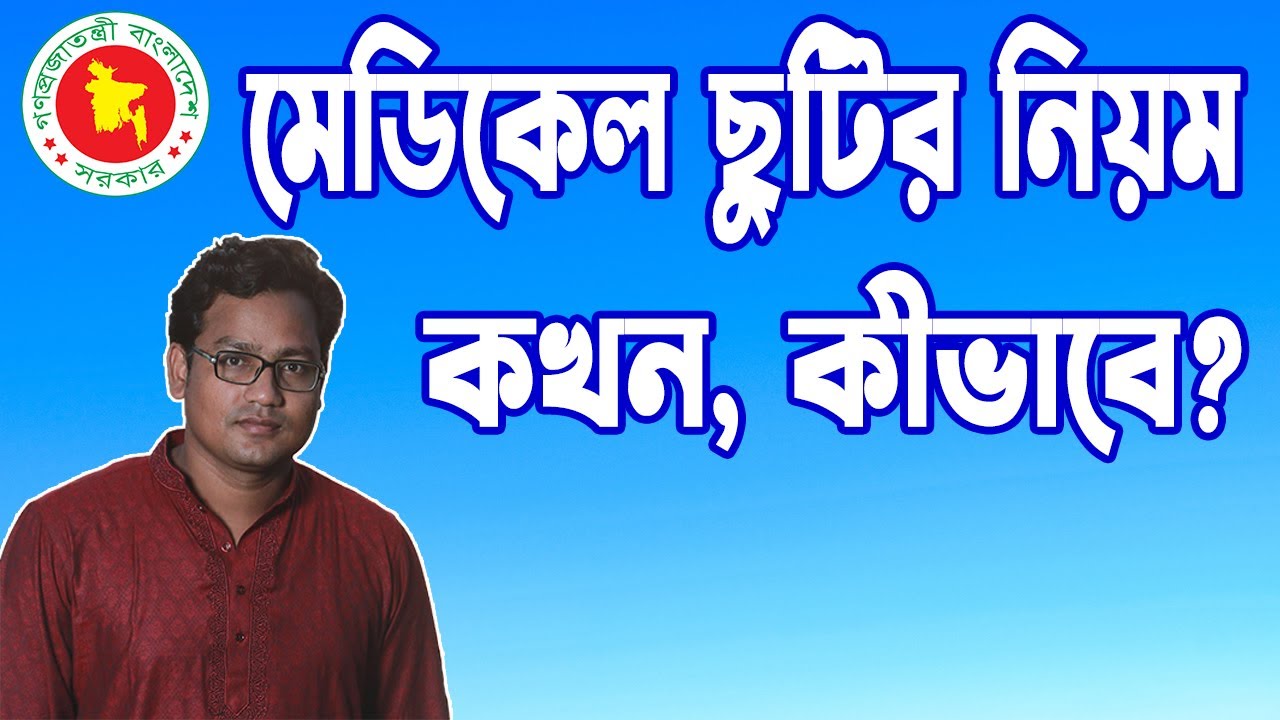 চিকিৎসা ছুটি নেয়ার পদ্ধতি। All rules of medical leave।