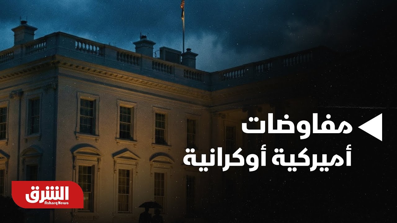 أخبار الشرق - مفاوضات أميركية أوكرانية من أجل 