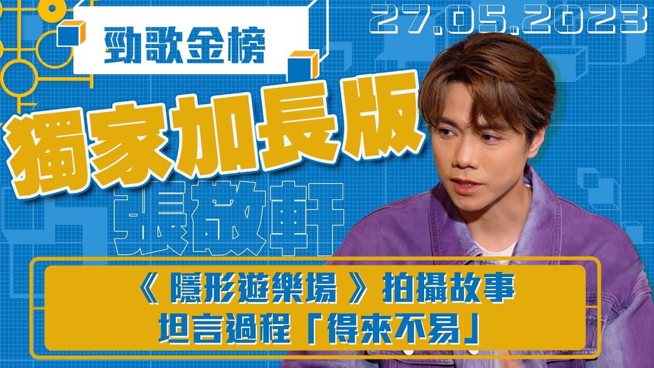 勁歌金榜 ｜獨家加長版｜ 張敬軒專訪獨家加長版｜張敬軒｜隱形遊樂場