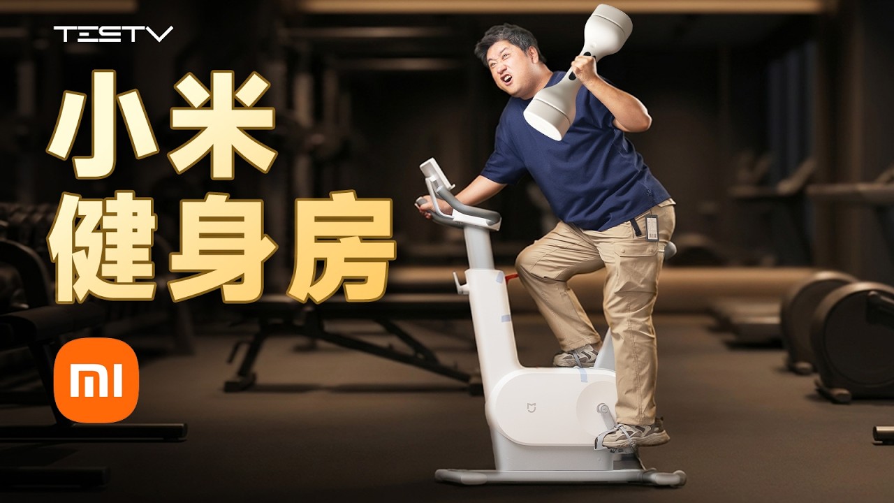 小米米家健身全家桶【值不值得买第720期】