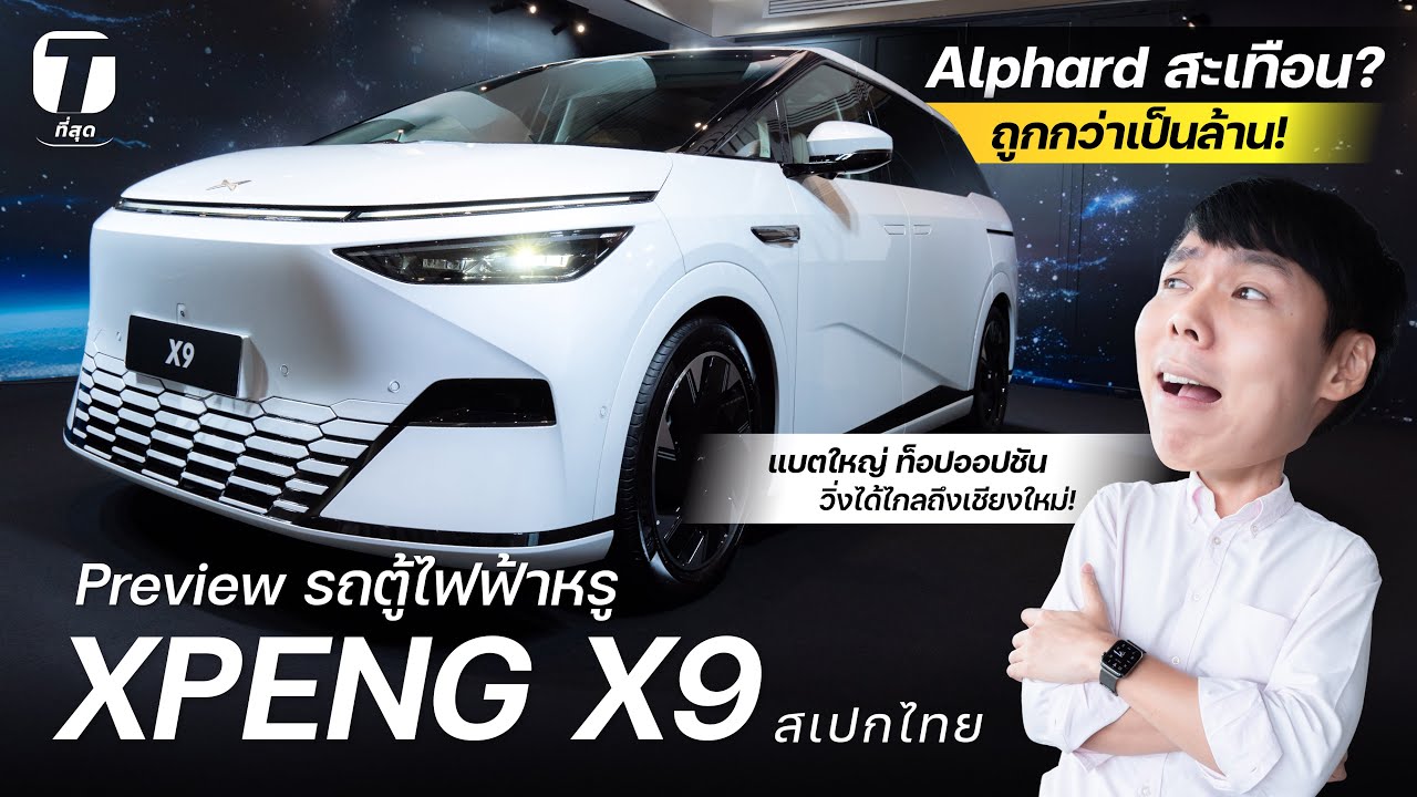 Alphard สะเทือน? พาชมรถตู้ไฟฟ้าหรู XPENG X9 สเปกไทย แบตใหญ่ ท็อปออปชัน ถูกกว่าเป็นล้าน! - [ที่สุด]