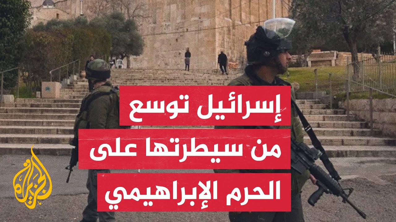 قرار إسرائيلي بنقل صلاحيات بالحرم الإبراهيمي من بلدية الخليل إلى مجلس ديني يهودي