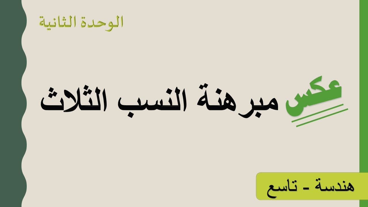 ‏‏مبرهنة النسب الثلاث العكسية