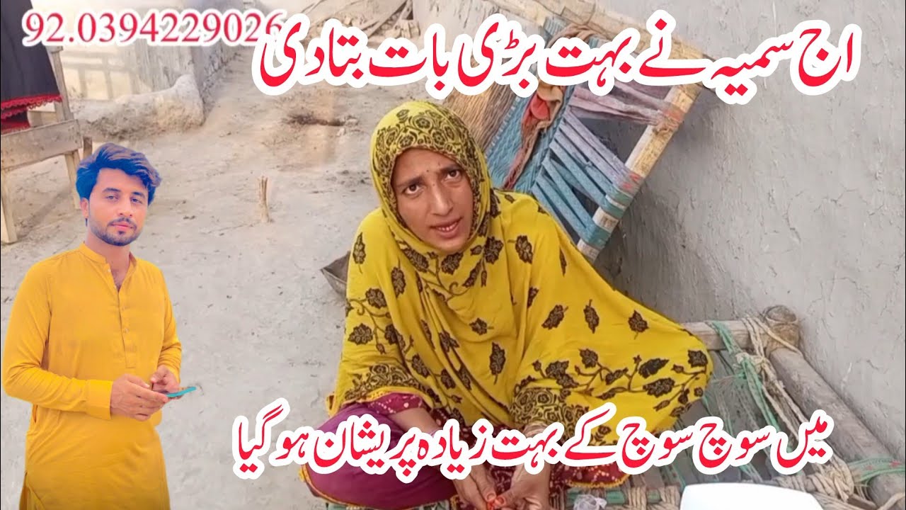 اج سمیہ نے بہت بڑی بات بتا دی🤔میں سوچ سوچ کے بہت زیادہ پریشان ہو گیا🤔
