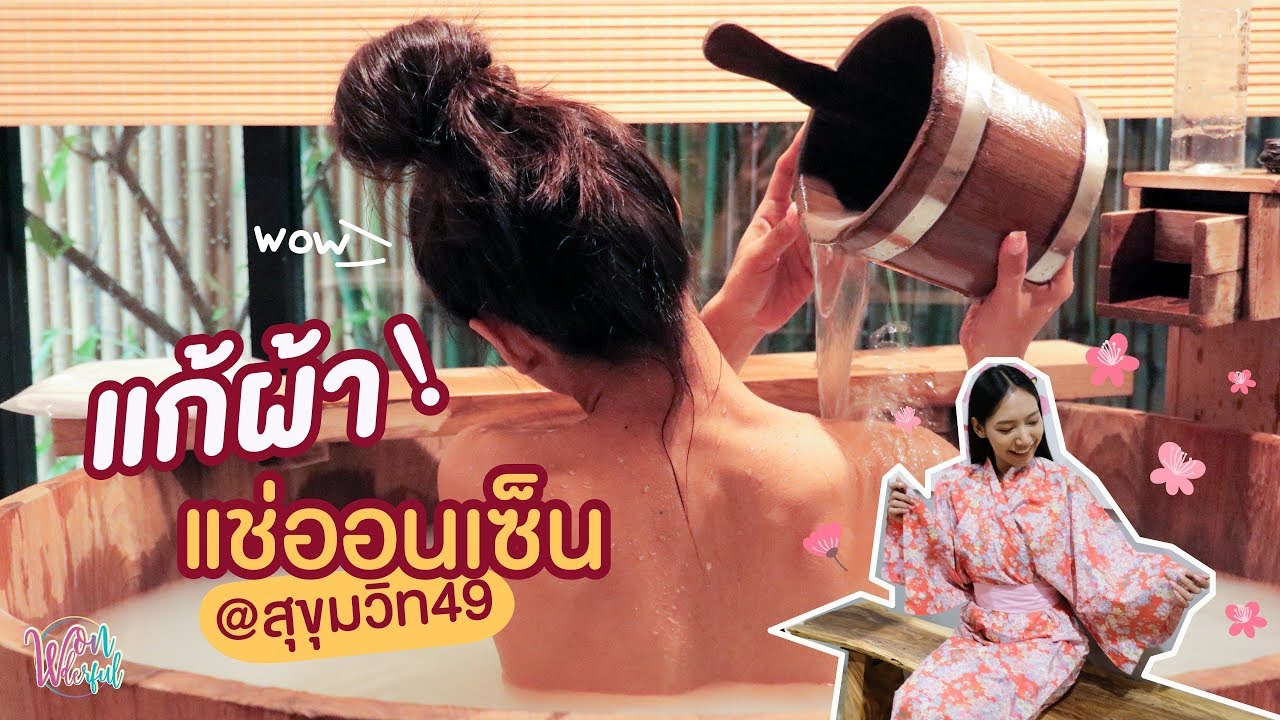 รีวิวพลีชีพ แช่ออนเซ็นส่วนตัว เหมือนอยู่ญี่ปุ่น [Kashikiri Onsen and Spa]
