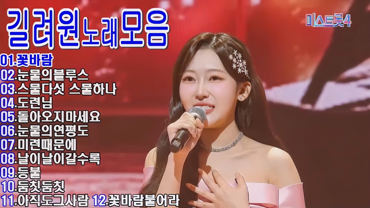길려원노래모음 경연곡 팬 헌정곡