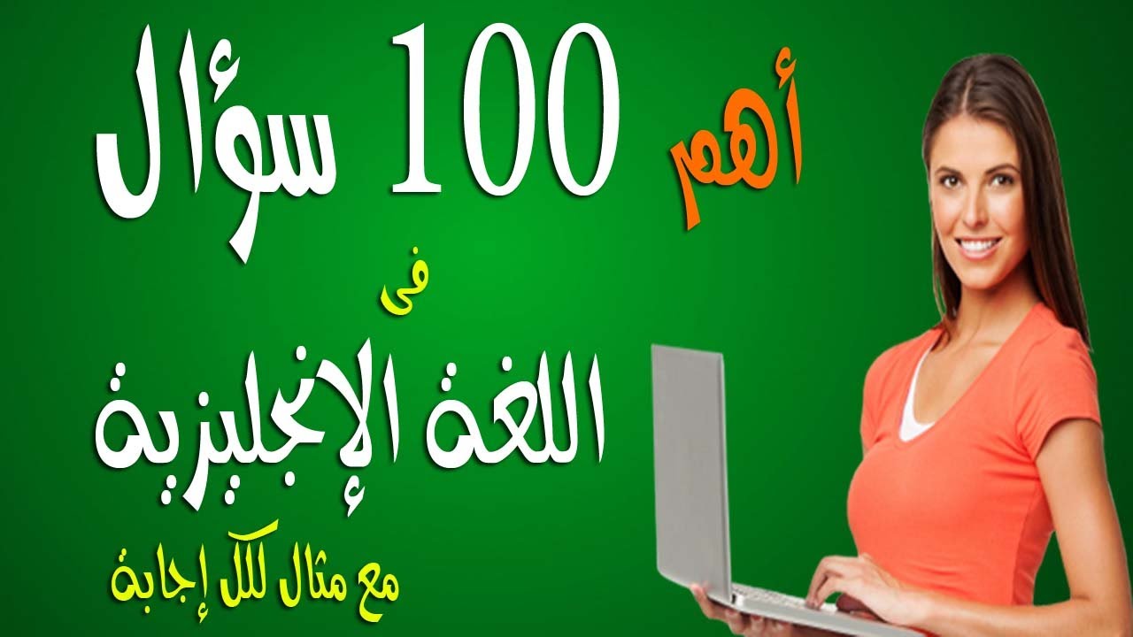 أهم 100 سؤال مع إجاباتهم فى اللغة الإنجليزية فى فيديو واحد