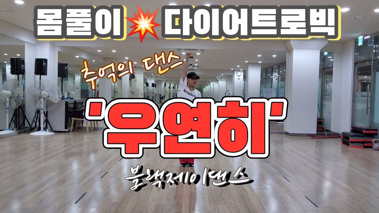 [#다이어트로빅]우연이-'우연히'/추억의댄스/몸풀이댄스/정면모드/블랙제이댄스