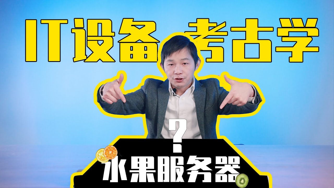 它承载了乔布斯进军企业级设备的野心——苹果绝版服务器Xserve