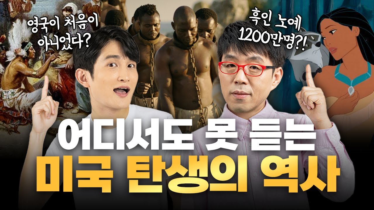 빛과 어둠이 공존했던 미국 탄생의 역사