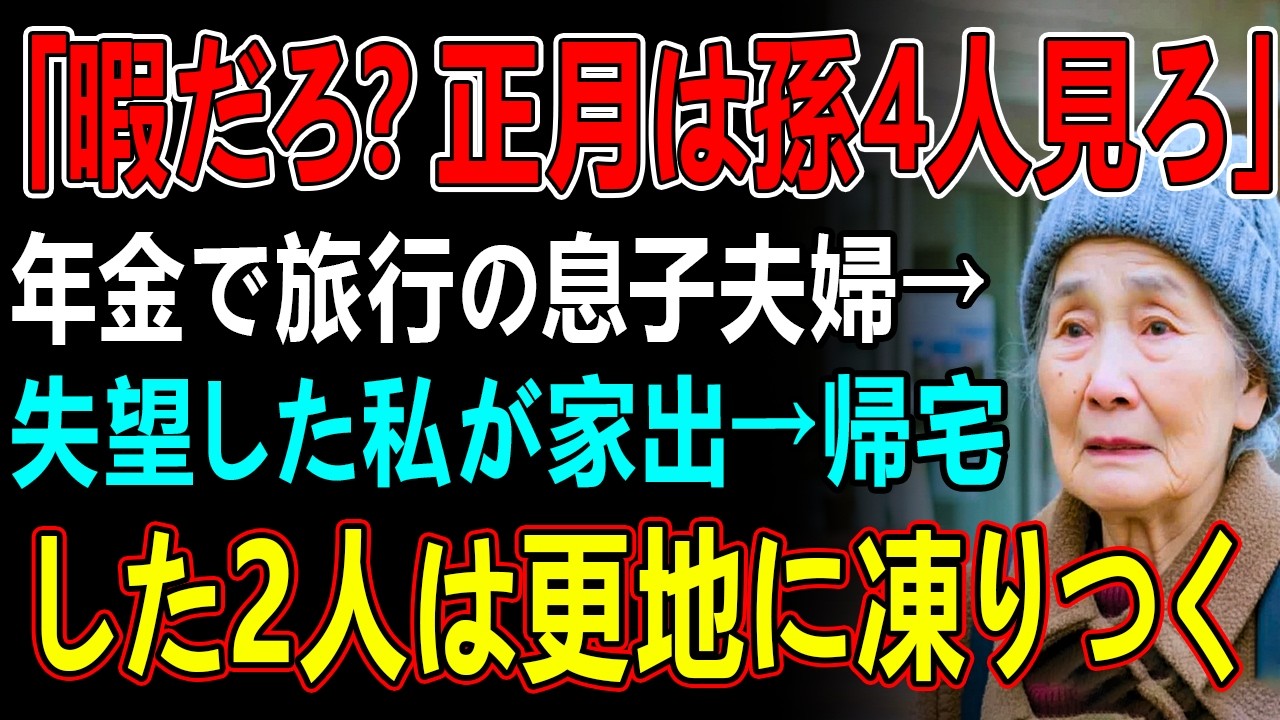 「暇だろ？正月は孫4人見ろ」年金で旅行の息子夫婦→失望した私が家出→帰宅した2人は更地に凍りつく