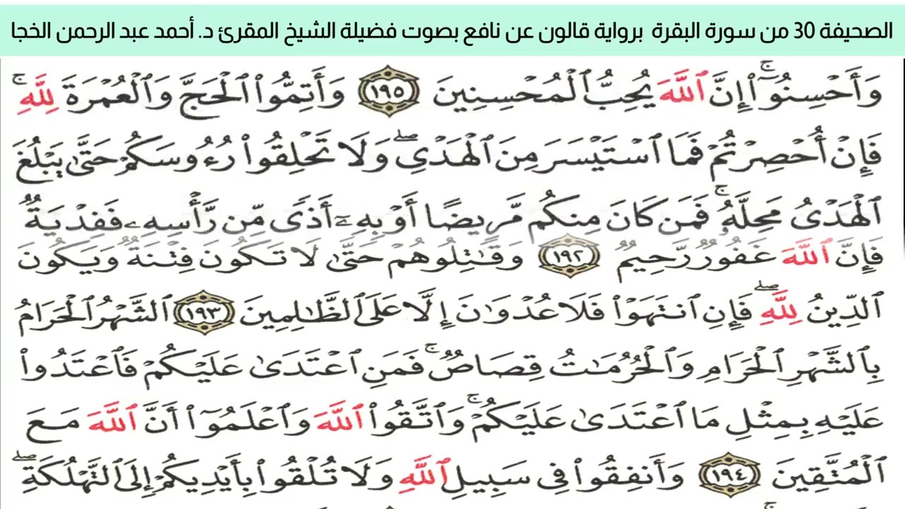الصحيفة 30 من سورة البقرة براوية قالون عن نافع بضم ميم الجمع مع قصر المد المنفصل د. أحمد الخجا.