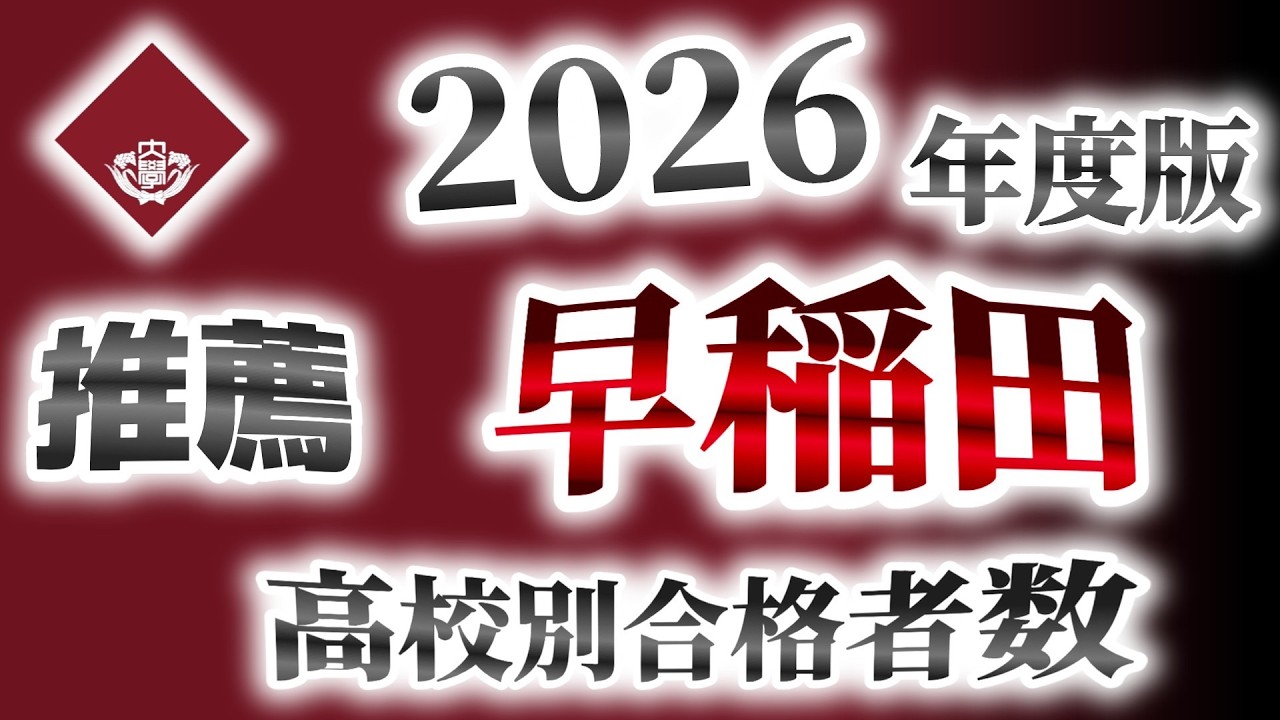 早稲田大学（早大）【推薦】高校別合格者数ランキング【2026年度版】（早慶）
