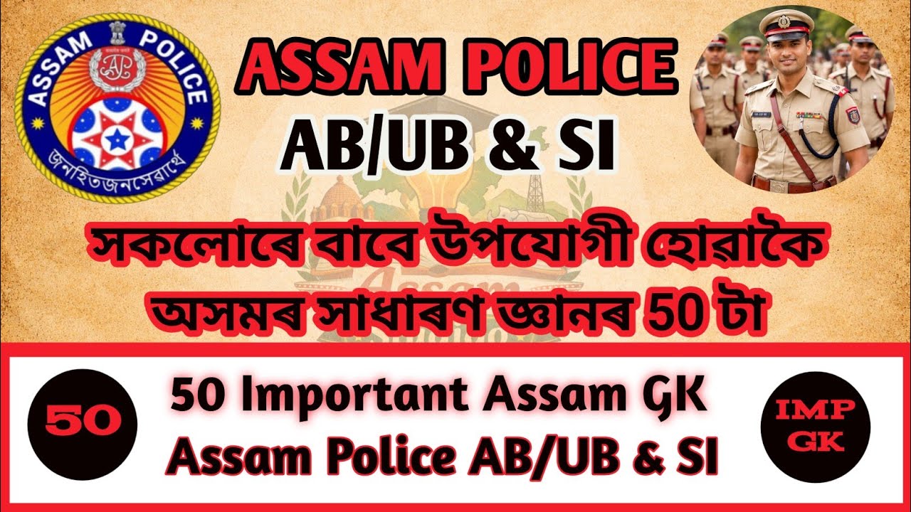 অসমৰ 50 টা‌ গুৰুত্বপূৰ্ণ GK প্ৰশ্নোত্তৰ | 50 Important Assam GK for Assam Police AB/UB & SI | GK MCQ