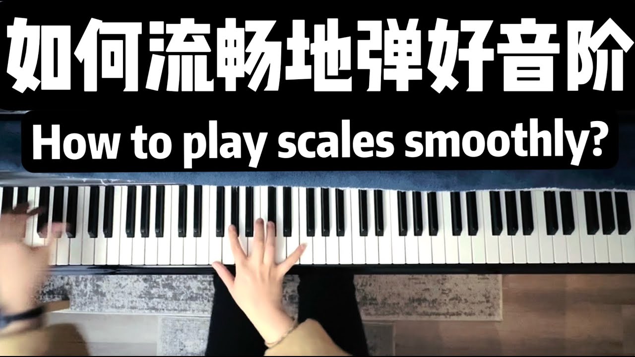如何把音阶弹得顺滑、流畅？这里有4个小技巧｜钢琴基本功｜钢琴演奏「音阶系列升级版」