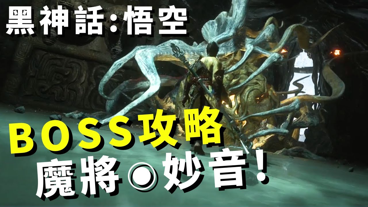 【Black Myth: 黑神話：悟空】BOSS魔將-妙音｜攻略! Boss Fight Captain Wise-Voice!