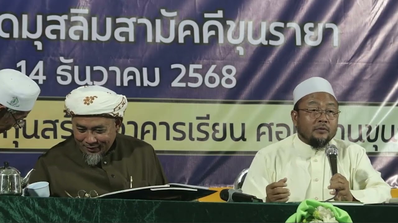 งานมัสยิดขุนรายา