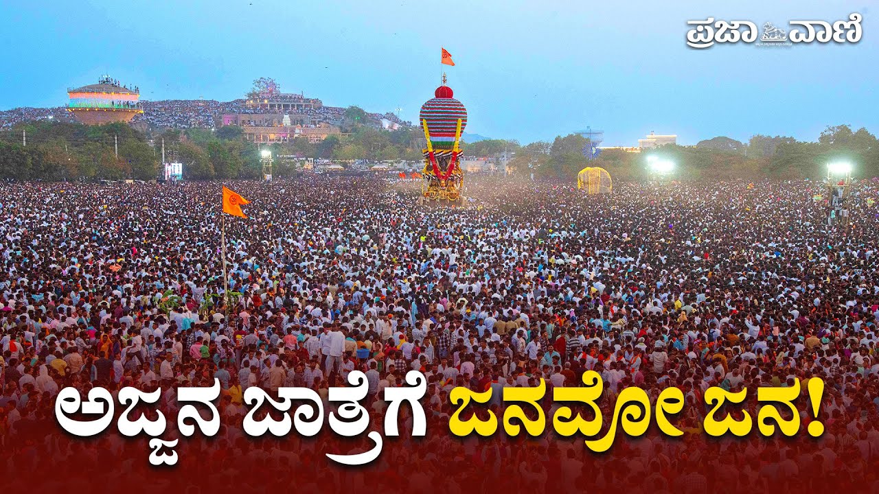 ಕೊಪ್ಪಳ ಗವಿಮಠ ಮಹಾರಥೋತ್ಸವಕ್ಕೆ ಹರಿದು ಬಂತು  ಭಕ್ತಸಾಗರ I Lakhs Witness Grand Rathotsava at Gavi Math