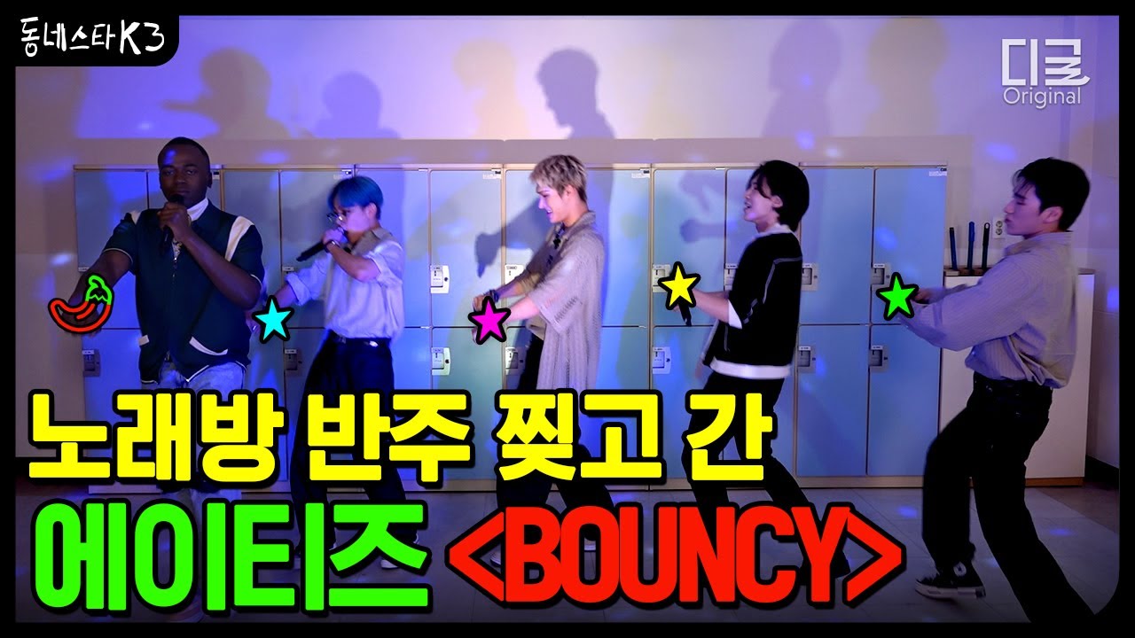 [#동네스타K3] 아침 9시에 부르는 에이티즈 - BOUNCY 노래방 라이브 ㄷㄷ  | EP. 9 홍중 X 산 X 민기 X 여상