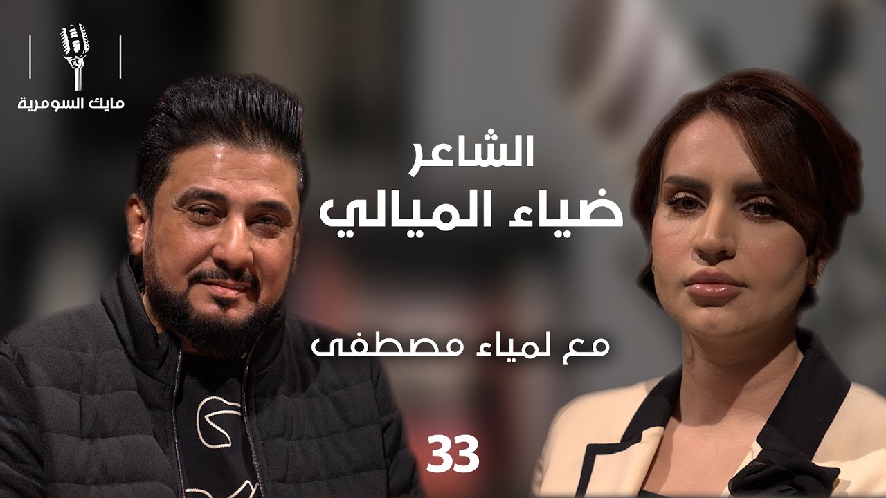 الشاعر ضياء الميالي - MIC Alsumaria - الحلقة ٣٣