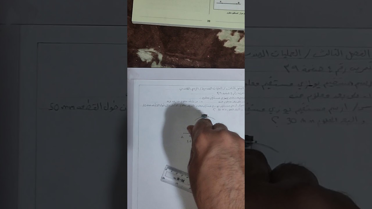 رسم الهندسي تمرين رقم 4 صفحة 39 رسم مستقيم يوازي مستقيم معلوم